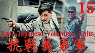 【抗戰義勇軍Anti-Japanese Volunteer Units】EP15|抗戰初期匪患橫行，家國破碎，紈綺少爺成長為義勇軍抵抗日軍的故事|主演：劉小鋒 王梓桐