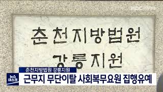 [단신] 근무지 무단이탈한 강릉시 사회복무요원 집행유예 선고 211123