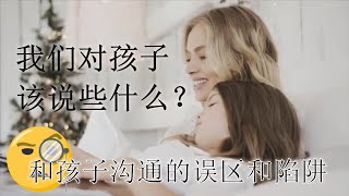 亲子间的沟通，从这5句话开始 | 父母如何说，孩子才会听 | 如何避免与孩子沟通的误区和陷阱