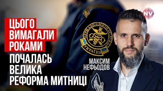 Нарешті це сталось. 90% працівників митниці відправлять на переатестацію | Максим Нефьодов