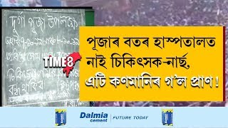 NEWS | দৰঙৰ দলগাঁৱৰ ৰাজ্যিক চিকিৎসালয়ত উত্তপ্ত পৰিস্থিতি