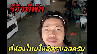 รีวิวที่พักพี่น้องไทยในอิสราเอลครับ