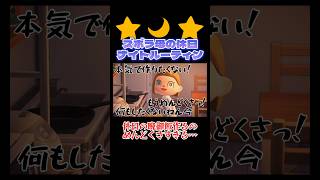 ズボラ母の休日ナイトルーティン🌙休日は晩御飯作るのめんどくさすぎる、、#あつ森 #あつまれどうぶつの森 #shorts