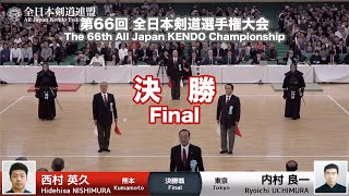Hidehisa NISHIMURA KK- Ryoichi UCHIMURA - 66th All Japan KENDO Championship - Final 63