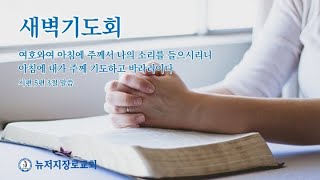 뉴저지장로교회  새벽기도회 2025/02/14