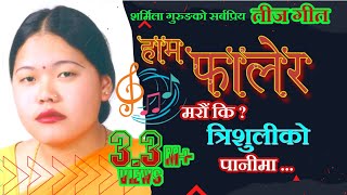 Superhit Nepali lok song Haam falera marau ki by Sharmila Gurung