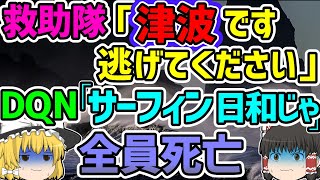 【ゆっくり解説】津波が来るという救助隊の警告を無視し続けた挙句、あまりに非常識な行動を取った結果…