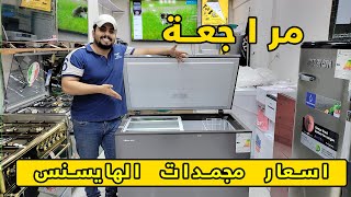 طريقة معرفة حجم اي مجمدة ( اسعار المجمدات الهايسنس في العراق )