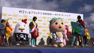 ゆるキャラグランプリ２０１４inあいちセントレア　なみまる・ふうちゃん