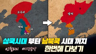 삼국시대&발해 역사 한번에 다보기 (80분 순삭ver. 고구려, 백제, 가야, 신라, 발해) l 한국사 통합본 2부