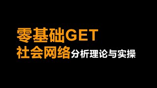 09 QAP：社会网络相关和回归分析——社会网络分析与Ucinet应用