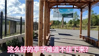 这么好的亭子难道不住下来？