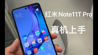 红米Note11T Pro真机上手体验，搭载天玑8100，性价比非常高