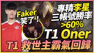 【英雄聯盟】讓Faker笑著End Game的男人！T1救世主霸氣回歸 隊內天梯積分最高！T1 Oner Montage | 韓服高端S11