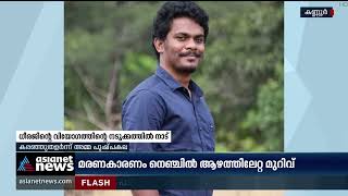 'അവന്‍ ക്യാംപസിലെ പാട്ടുകാരനായിരുന്നു' ധീരജിന്റെ വിയോഗത്തിന്റെ നടുക്കത്തില്‍ നാട് | Dheeraj Murder