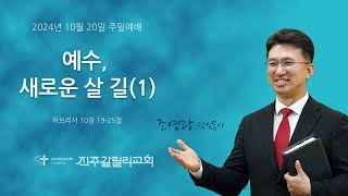 [진주갈릴리교회] 주일 설교 2024년 10월 20일 | 예수, 새로운 살 길(1)