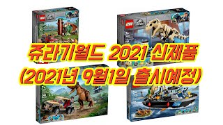 [레고 쥬라기월드] LEGO 2021 하반기 신제품 (9월 1일 출시예정)