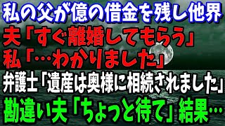 【スカッと】私の父が多額の借金を残し他界。夫「すぐ離婚してもらう」私「わかりました」弁護士「お父様の遺産は奥様に相続されました」→勘違い夫「ちょっと待て」結果…