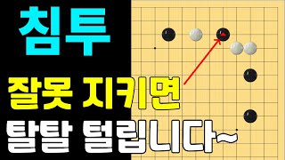 [실전행마 #47] 잘못 응수하면 탈탈 털리는 곳!