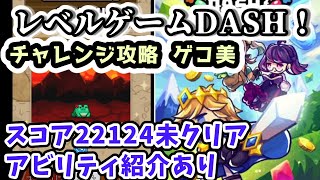 【レベルゲームDASH！】チャレンジ攻略 ゲコ美 スコア22124未クリア アビリティ紹介あり 【iPhone・Androidアプリゲーム攻略】