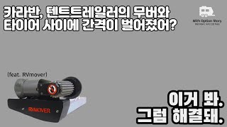 [우가이버의 카라반 정비일기] 4. 무버간격 조정하기