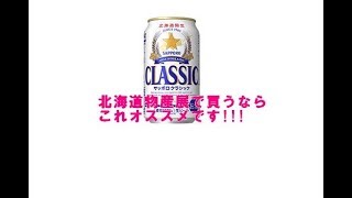 サッポロクラシック飲んでみた