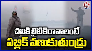 Intensify Cold Wave In Hyderabad Due To Temperatures Drops | V6 News