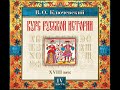 69 В.О. Ключевский. КУРС РУССКОЙ ИСТОРИИ. Лекция 69.