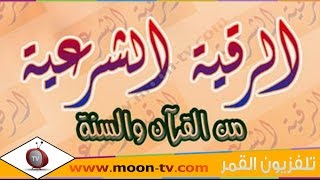 تردد قناة الرقية الشرعية Amir Al Shifa امير الشفاء على نايل سات
