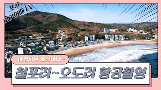 #032 (항공촬영)칠포리~오도해변 겨울바다 드론영상-@포항여기어때TV