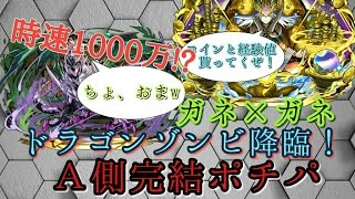 【パズドラ】ドラゴンゾンビ降臨！ガネ×ガネ A側完結ポチパ