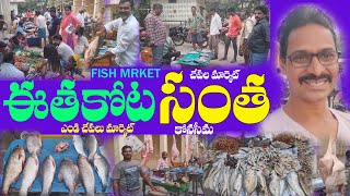 Ethakota santha fish market konaseema ఈతకోట సంత చేపల మార్కెట్ కోనసీమ ఎండు చేపలు chicken mutton