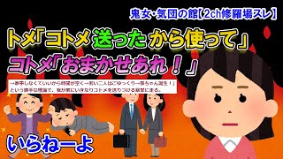 【2ch修羅場スレ】コトメ「大好きな嫁ちゃんのために一生懸命働くから、嫁ちゃんは家でゆっくりできるから安心して！」トメ「遠慮しなくていいのよお、こき使ってあげて」→私は…【ゆっくり解説】【鬼女・気団】