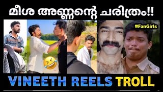 ഇത് മീശ ഏട്ടന്റെ ഭൂതകാലം🤣🚀 |  Tiktok Vineeth |  vineeth troll \u0026 news | Malayalam reel video