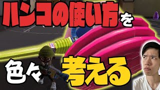 【切り抜き】楽しい？強い？有用？なウルトラハンコの使い方を模索する【Splatoon3】