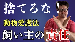 【飼い主の責任】 動物愛護法が定める責務とは？【2分で解説】