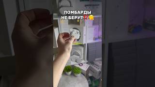 ЛОМБАРДЫ НЕ БЕРУТ⁉️🤔