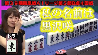 【麻雀】第39期鳳凰戦A１リーグ第２節B卓４回戦