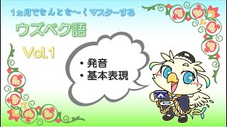 ウズベク語講座1【発音と基本表現】ウズベキスタンの言葉を気軽に学び旅行などで会話を楽しもう♪