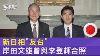 新日相「友台抗中」 岸田文雄曾與李登輝合照 與立委拚酒｜TVBS新聞