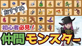 【ドラクエ10】初心者必見！絶対に仲間にすべき仲間モンスターを紹介