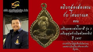 เหรียญหลวงพ่อโอภาสี รุ่น 3 เหรียญพุ่มข้าวบิณฑ์(ดอกจิก) ปี 2497 หยิบกล้องส่องพระกับโทนบางแค