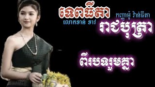 ទេពធីតា + រាជបុត្រា | លោកខាន់ ខាវ \u0026 កញ្ញាម៉ូ វ៉ាន់ធីតា