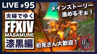 【FF14/Mana】【漆黒編】完全初見で光の戦士を目指す！雑談＆初見さん大歓迎！