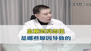 0）血糖忽高忽低，是哪些原因导致的