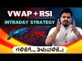 ಗಳಿಕೆಗೆ.., ತಿಳುವಳಿಕೆ..;  Vwap + Rsi Intraday Strategy |  stock market | CA Dayanand Bongale