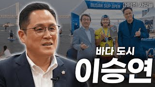 [대담한사람들] 바다 도시, 이승연 | KBS 240716 방송