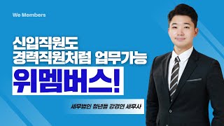 신입직원도 경력직원처럼 업무 성과를 만들어 주는 위멤버스! 🙏👏