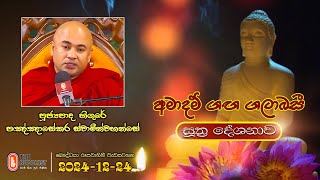 Ven Higure Pagngnasekara Thero| 2024-12-24 | 04:00PM (සූත්‍ර දේශනාව)