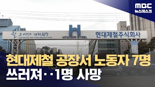 가동 중단된 현대제철 스테인리스 공장서 노동자 7명 질식‥1명 사망 (2024.02.06/뉴스데스크/MBC)